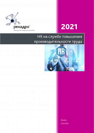 HR на службе повышения производительности труда 2021